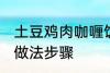 土豆鸡肉咖喱饭的做法 土豆咖喱鸡饭做法步骤