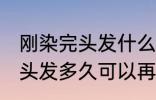 刚染完头发什么时候可以再染 刚染完头发多久可以再染