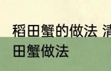 稻田蟹的做法 清蒸就很好吃了 清蒸稻田蟹做法