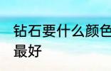 钻石要什么颜色最好 钻石要哪些颜色最好