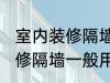 室内装修隔墙一般用什么材料 室内装修隔墙一般用哪些材料