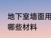 地下室墙面用什么材料 地下室墙面用哪些材料