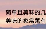 简单且美味的几种家常菜做法 简单且美味的家常菜有那几种做法