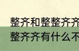 整齐和整整齐齐有什么不同 整齐和整整齐齐有什么不一样