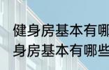 健身房基本有哪些器械有什么作用 健身房基本有哪些器械有哪些作用