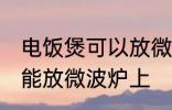 电饭煲可以放微波炉上吗 电饭煲能不能放微波炉上