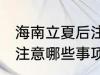 海南立夏后注意哪些事项 立夏后海南注意哪些事项