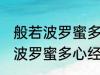 般若波罗蜜多心经全文及翻译 求般若波罗蜜多心经全文和译文