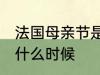 法国母亲节是几月几号 法国母亲节是什么时候