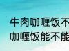 牛肉咖喱饭不能直接用熟牛肉吗 牛肉咖喱饭能不能直接用熟牛肉