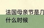 法国母亲节是几月几号 法国母亲节是什么时候