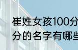 崔姓女孩100分的名字 崔姓女孩100分的名字有哪些