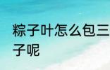 粽子叶怎么包三角粽子 如何包三角粽子呢