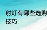 射灯有哪些选购技巧 选购射灯有哪些技巧