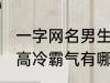 一字网名男生高冷霸气 一字网名男生高冷霸气有哪些