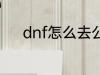 dnf怎么去公会 dnf如何去公会