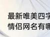 最新唯美四字情侣网名 最新唯美四字情侣网名有哪些