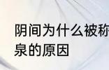 阴间为什么被称为九泉 阴间被称为九泉的原因