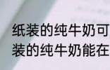 纸装的纯牛奶可以在微波炉加热吗 纸装的纯牛奶能在微波炉加热吗