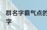 群名字霸气点的同学群 洒脱同学群名字