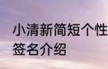 小清新简短个性签名 小清新简短个性签名介绍