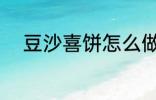 豆沙喜饼怎么做 豆沙喜饼如何做