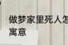 做梦家里死人怎么回事 梦家里死人的寓意