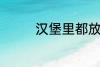 汉堡里都放什么 汉堡材料