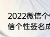 2022微信个性签名成熟 关于2022微信个性签名成熟