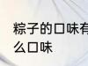 粽子的口味有哪些表达一下 粽子有什么口味