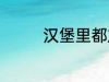 汉堡里都放什么 汉堡材料