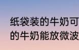 纸袋装的牛奶可以放微波炉吗 纸袋装的牛奶能放微波炉吗