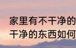 家里有不干净的东西怎么办 家里有不干净的东西如何处理