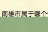 南雄市属于哪个省份 南雄市所属省份