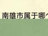 南雄市属于哪个省份 南雄市所属省份