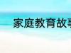 家庭教育故事 家庭教育故事精选