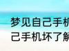 梦见自己手机坏了是怎么回事 梦见自己手机坏了解释