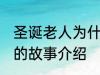 圣诞老人为什么钻烟囱 关于圣诞老人的故事介绍