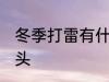 冬季打雷有什么兆头 冬季打雷有啥兆头