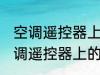 空调遥控器上有个电热是什么意思 空调遥控器上的电热是干嘛用的