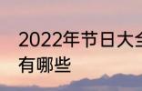 2022年节日大全一览表 2022年节日有哪些