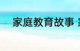 家庭教育故事 家庭教育故事精选