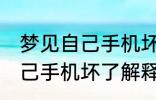 梦见自己手机坏了是怎么回事 梦见自己手机坏了解释