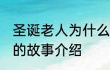 圣诞老人为什么钻烟囱 关于圣诞老人的故事介绍