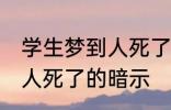 学生梦到人死了有什么兆头 学生梦到人死了的暗示