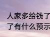 人家多给钱了有什么兆头 人家多给钱了有什么预示