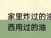 家里炸过的油怎么处理 如何处理炸东西用过的油