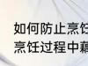 如何防止烹饪过程中藕变黑 怎样防止烹饪过程中藕变黑