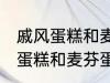 戚风蛋糕和麦芬蛋糕有什的区别 戚风蛋糕和麦芬蛋糕有哪些不 同