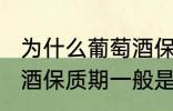 为什么葡萄酒保质期一般是10年 葡萄酒保质期一般是10年的原因